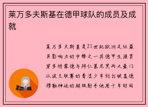 莱万多夫斯基在德甲球队的成员及成就