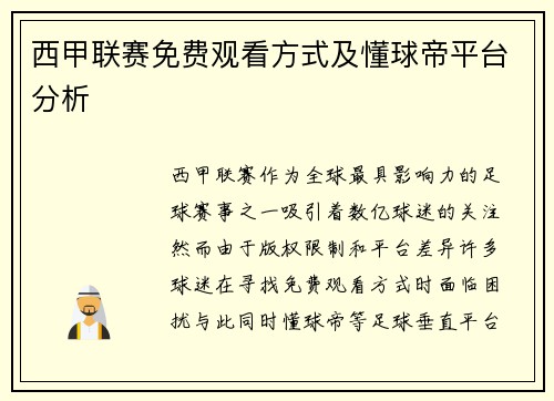 西甲联赛免费观看方式及懂球帝平台分析