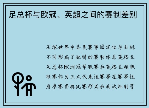 足总杯与欧冠、英超之间的赛制差别