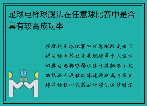 足球电梯球踢法在任意球比赛中是否具有较高成功率