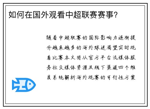 如何在国外观看中超联赛赛事？