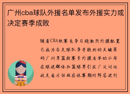 广州cba球队外援名单发布外援实力或决定赛季成败