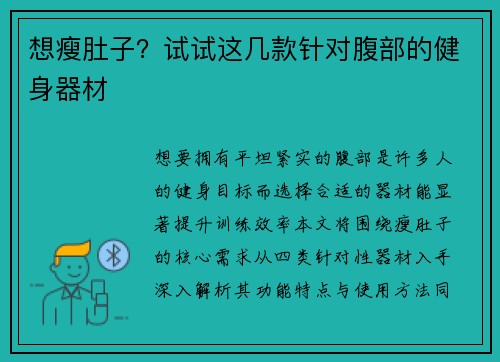 想瘦肚子？试试这几款针对腹部的健身器材