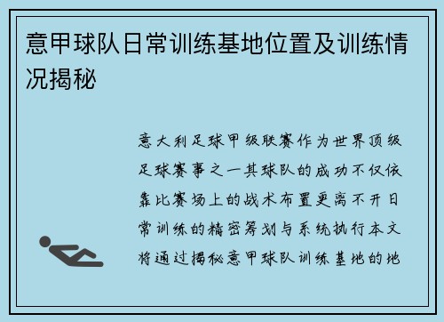 意甲球队日常训练基地位置及训练情况揭秘