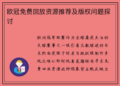 欧冠免费回放资源推荐及版权问题探讨