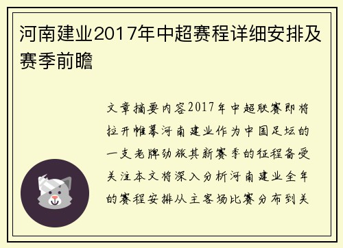 河南建业2017年中超赛程详细安排及赛季前瞻