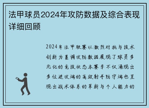 法甲球员2024年攻防数据及综合表现详细回顾