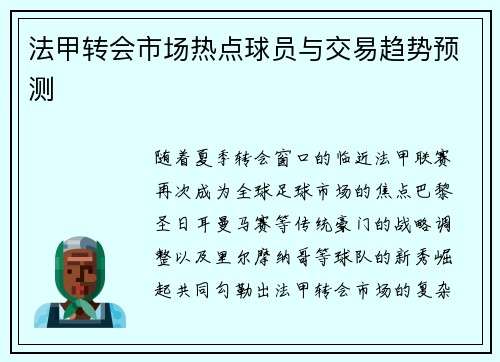 法甲转会市场热点球员与交易趋势预测