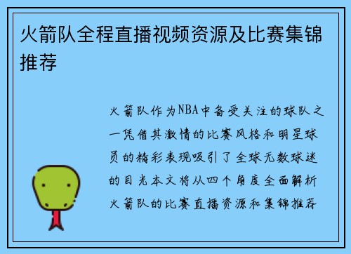 火箭队全程直播视频资源及比赛集锦推荐